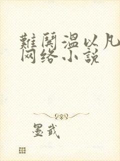 难哄温以凡桑延网络小说