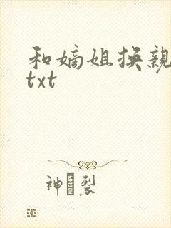 和嫡姐换亲以后txt