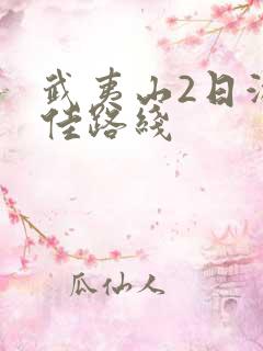 武夷山2日游最佳路线