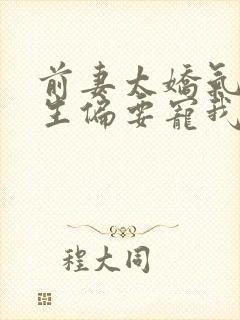 前妻太娇气傅先生偏要宠我短剧