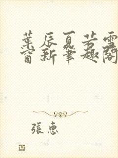 叶辰夏若雪无弹窗新笔趣阁