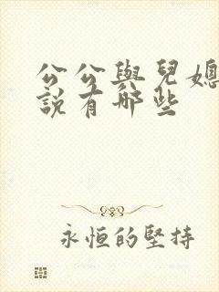 公公与儿媳妇小说有哪些