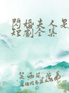 闪婚夫人是大佬短剧全集