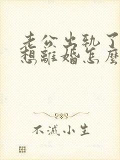 老公出轨了我不想离婚怎么挽回