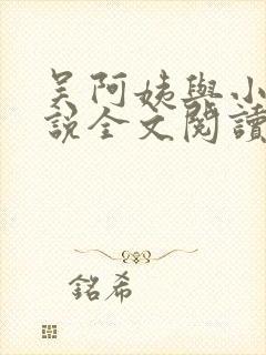 吴阿姨与小天小说全文阅读最新章节