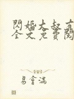 闪婚大叔有点甜全文免费阅读