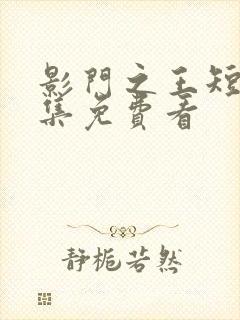 影门之王短剧全集免费看