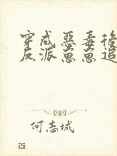 穿成恶毒后娘,反派崽崽追着我撒娇全文