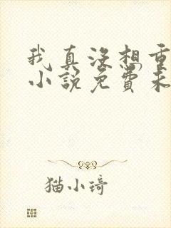 我真没想重生啊小说免费未删版下载