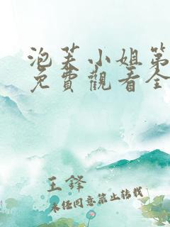 泡芙小姐第一季免费观看全集