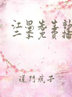 江思先生动漫第二季免费播放