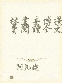 林书音傅璟年免费阅读全文最新章节