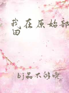 我在原始部落种田