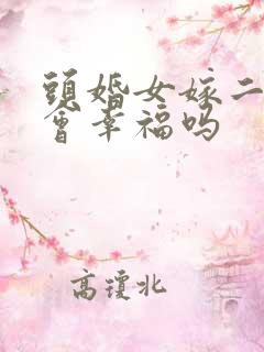 头婚女嫁二婚男会幸福吗