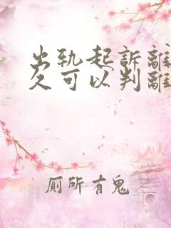 出轨起诉离婚多久可以判离