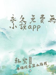 永久免费无广告小说app