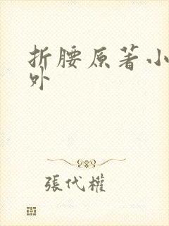 折腰原著小说番外