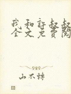 我和许叔叔小说全文免费阅读