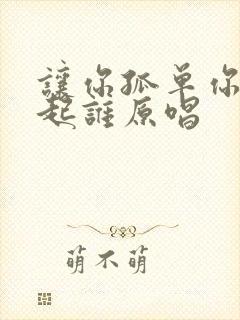 让你孤单你会想起谁原唱