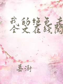 我的绝色老板娘全文在线阅读