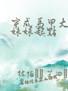 穿成马甲大佬的妹妹起点