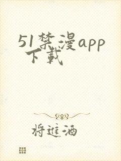 51禁漫app 下载