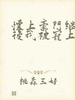 怀上豪门继承人后我被宠上天短剧