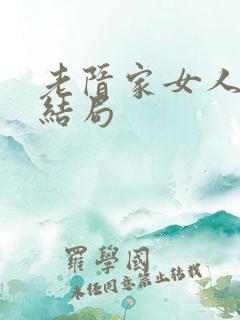 老隋家女人们大结局