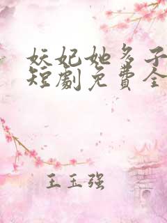 妖妃她多子多福短剧免费全集