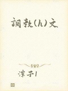 调教(h)文