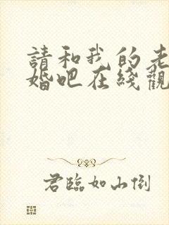 请和我的老公结婚吧在线观看全集