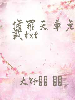 修罗天尊免费下载txt