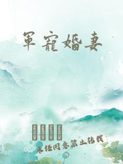 军宠婚妻