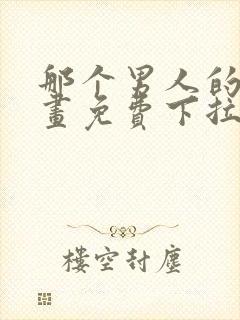 那个男人的夜漫画免费下拉式