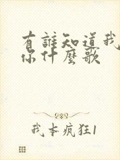 有谁知道我在想你什么歌