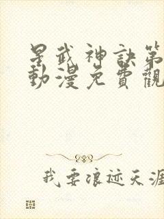 星武神诀第二季动漫免费观看