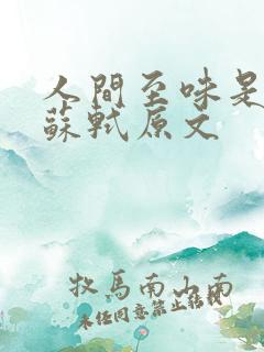 人间至味是清欢苏轼原文