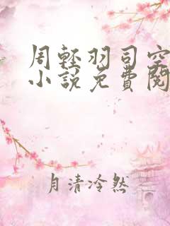 周轻羽司空古的小说免费阅读