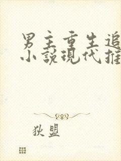 男主重生追妻的小说现代推荐