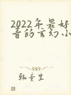 2022年最好看的玄幻小说排行榜