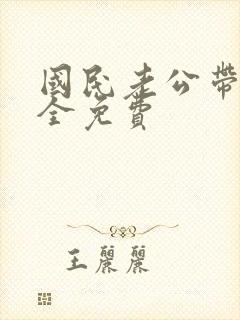 国民老公带回家全免费