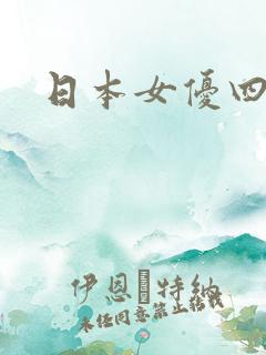 日本女优四区