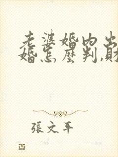 老婆婚内出轨离婚怎么判,财产怎么分