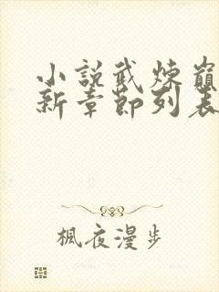 小说武炼巅峰最新章节列表免费