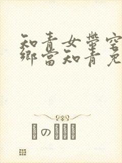 知青女带空间下乡当知青免费阅读全文