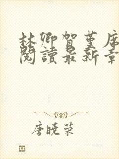 林卿贺堇席全文阅读最新章节