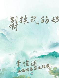 别揉我的奶头嗯啊