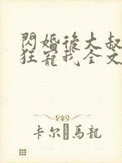 闪婚后大叔每天狂宠我全文免费阅读