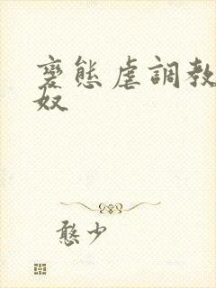 变态虐调教男性奴