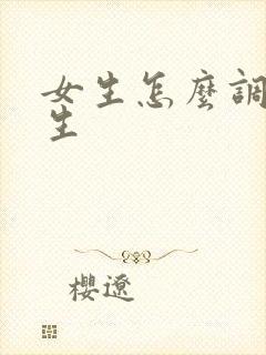 女生怎么调教男生